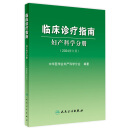 临床诊疗指南——妇产科学分册（2024修订版） 2024年2月参考