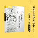 海外中国研究系列·卿本著者：明清女性的性别身份、能动主体和文学书写