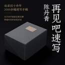 【旗舰店正品】再见吧速写 陈丹青 独立编号 2022年“中国最美的书”书籍设计奖获奖作品