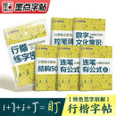 【包邮】墨点字帖 行楷练字密码套装5册 初学者控笔字帖学生成人行楷钢笔字帖荆霄鹏硬笔书法临摹描红练字帖