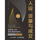 人设、流量与成交