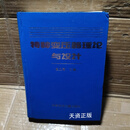 【二手9成新】特种变压器理论与设计 崔立君 科学技术文献出版社