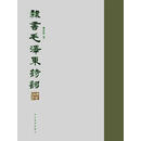 隶书毛泽东诗词 傅金铃 河北美术出版社