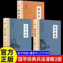 【全3册】孙子兵法+鬼谷子+三十六计 官方正版国学经典权谋谋略兵法军事著作