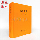 台湾原版现货 说文新证 季旭升 艺文印书馆