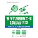 餐厅后厨管理工作全流程指南：10大环节、52个细节的应对与处理