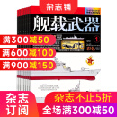 舰载武器彩版杂志 2025年4月起订 全年订阅12期 杂志铺 军事报道 武器知识 海军建设世界热点