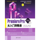 Premiere Pro 2024从入门到精通