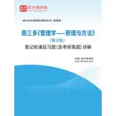 周三多《管理学——原理与方法》（第8版）笔记和课后习题（含考研真题）详解