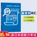 日语红蓝宝书系列 蓝宝书 新日本语能力考试N5、N4文法 语法（详解+练习）