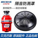 贝克巴斯（BECBAS）厨余房垃圾处理机器防溅圈罩过滤网塞盖子拔料器盆堵配件 DM系列防溅罩*1