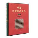 中国工艺美术全集 技艺卷4 编织 扎制篇 李馨 人民美术出版社 9787102078564