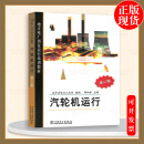现货速发 汽轮机运行（第二版）（地方电厂岗位运行培训教材） 中
