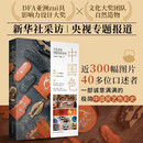 中国色 : 手艺里的中国色彩美学（古雅锁线精装典藏版）中国传统色 艺术书籍