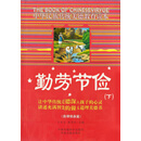 勤劳节俭（3）