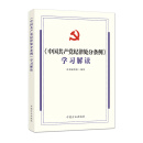 《中国共产党纪律处分条例》学习解读