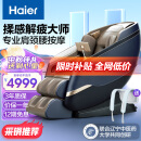 海尔（haier）按摩椅家用全身太空舱2024十大品牌全自动多功能零重力智能电动按摩沙发按摩机父母亲节生日礼物 HQY-A319LU1