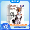 包邮 HBRC 哈佛商业评论中文版杂志 2024年6月起订阅 1年共13期商业财经 杂志铺每月快递 哈佛商学院的标志性杂志 学习经营之道 提供团队管理建议 行业财经资讯报道