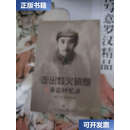 【二手9成新】走出烽火硝烟 秦忠回忆录 /秦忠 湖北人民