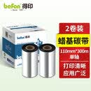 得印（befon）002碳带2卷装 110mm*300m单轴碳带蜡基碳带 条码打印机专用色带 热转印标签打印机通用碳带