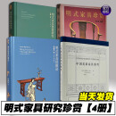 【多规格自选】明式家具珍赏 王世襄+中国花梨家具图考+明清家具收藏与鉴赏+中国古典家具+匠说构造+斩钉截铁+木艺奢华+明式家具图案研究+明式家具经眼录 明式家具【4册套装】