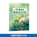 40篇英语短文搞定高考3500个单词高中高一高二高考提分必背练习本 40篇短文搞定3500词