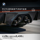 宝马（BMW）官方原厂M3M4高性能改装MPP钛合金排气尾喉碳纤维扩散器代金券 M Performance碳合金排气系统