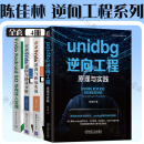 陈佳林著作逆向工程系列4册 unidbg逆向工程 原理与实践+安卓Frida逆向与协议分析+安卓Frida逆向与抓包实战+Frida Android SO逆向深入实践 陈佳林著 4册