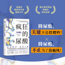 疯狂的尿酸 附赠14天专家伴读计划 剖析高尿酸的根本原因不止痛风 降尿酸 制尿酸水平  京东618活动