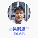 吴鹏波 消化内科 副主任医师 武汉大学人民医院
