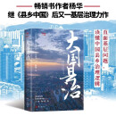 大国县治 杨华继《县乡中国》后又一基层治理力作