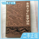 朱熹王守仁哲学研究邓艾民华东师范大学出版社