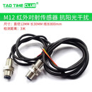 M12 激光对射光电开关红外光电感应接近开关传感器红外对射管常开 M12 红外对射传感器 抗阳光干扰