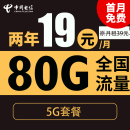 中国电信电信流量卡纯上网卡手机卡电话卡5g上网卡无线流量不限速 星杭卡 2年19月租＋80G全国流量＋首月免月租