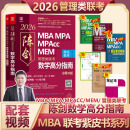 【官方店+可选】MBA联考教材2026 陈剑数学高分指南2026 赵鑫全逻辑精点 199管理类联考综合能力  MBA MPA MPAcc MEM管理类联考： 陈剑数学高分指南2026