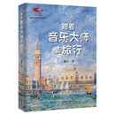 跟着音乐大师去旅行 国家大剧院艺术通识课 陈立 北京大学出版社 音乐欣赏 世界音乐名城 音乐大师的故事 新华正版书籍 跟着音乐大师去旅行