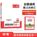 一本初中语文阅读训练五合一中考 2025版语文同步教材阅读理解现代文 文言文 古诗鉴赏 名著阅读训练