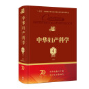 中华妇产科学（第4版）（上册）