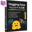 预售 HuggingFace模型及资料大公开 利用BERT建立全中文 港台原版 李福林 深智数位
