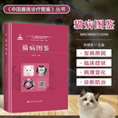 套装两册犬病图鉴+猫病图鉴 中国兽医诊疗图鉴丛书 图解犬猫疾病诊疗技术大全 犬病图谱书籍 宠物医生手册 犬猫常见病诊断图谱 犬猫病诊断与鉴别 宠物疾病诊断治疗书籍 猫病图鉴