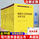 正版书籍 现代数学基础丛书（典藏版：第三辑）（套装共一箱共38册）拓扑动力系统概论流形拓扑学金融数学引论概率论基础自然科学