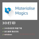 Materialise Magics 3d打印软件安装中文版21 22 23 24 25 26 27