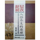 层次 舒展 入静养生的原理 陈小野 中医古籍出版社 9787801746726