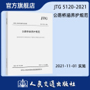 公路桥涵养护规范（JTG 5120—2021） 阅读狂欢节