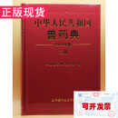 中华人民共和国兽药典 2020中华人民共和国兽药典（二部）中药