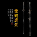 沈廣隆双鹤唐剑 汉唐宝剑 花纹钢唐横剑 龙泉沈广隆宝剑   未开刃 双鹤唐剑