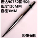世达SATA工具石工凿尖凿扁凿冲子中心冲销冲圆柱样冲扁头水 90752圆锥冲3MM