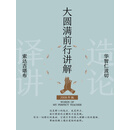 大圆满前行讲解（2008年版）
