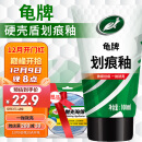 龟牌（Turtle Wax）划痕蜡汽车蜡车漆划痕修复神器漆面刮痕补漆抛光蜡汽车用品110801