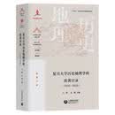 复旦大学历史地理学科论著目录(1950-)(精装)字典词典/工具书  图书